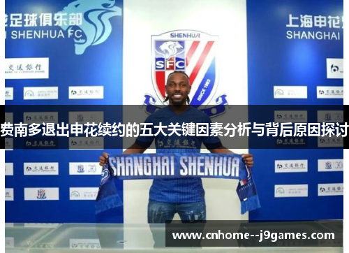 费南多退出申花续约的五大关键因素分析与背后原因探讨