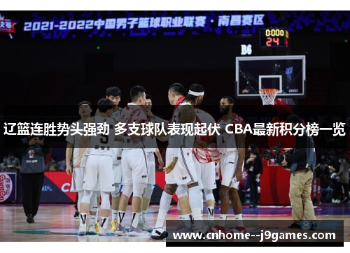 辽篮连胜势头强劲 多支球队表现起伏 CBA最新积分榜一览