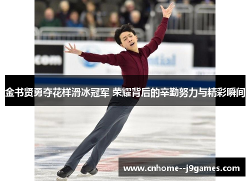 金书贤勇夺花样滑冰冠军 荣耀背后的辛勤努力与精彩瞬间