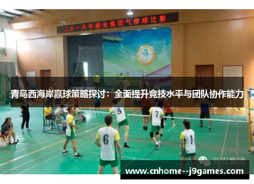 青岛西海岸赢球策略探讨：全面提升竞技水平与团队协作能力