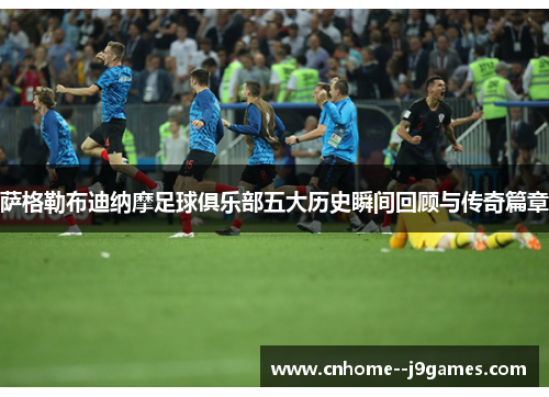 萨格勒布迪纳摩足球俱乐部五大历史瞬间回顾与传奇篇章