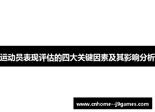 运动员表现评估的四大关键因素及其影响分析