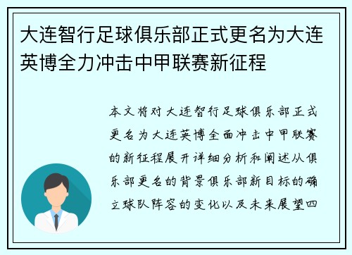 大连智行足球俱乐部正式更名为大连英博全力冲击中甲联赛新征程