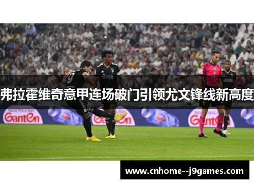 弗拉霍维奇意甲连场破门引领尤文锋线新高度