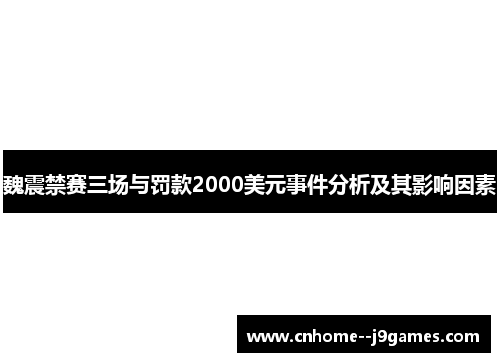 魏震禁赛三场与罚款2000美元事件分析及其影响因素