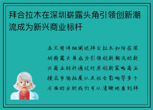 拜合拉木在深圳崭露头角引领创新潮流成为新兴商业标杆