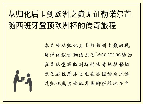 从归化后卫到欧洲之巅见证勒诺尔芒随西班牙登顶欧洲杯的传奇旅程