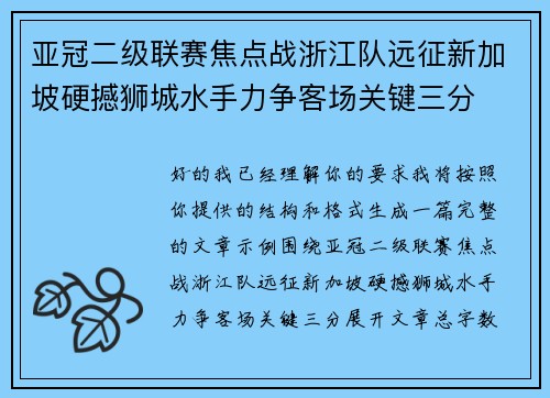 亚冠二级联赛焦点战浙江队远征新加坡硬撼狮城水手力争客场关键三分