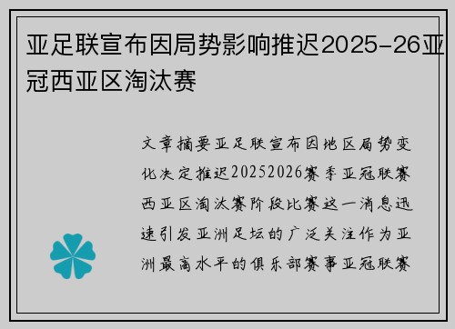 亚足联宣布因局势影响推迟2025-26亚冠西亚区淘汰赛