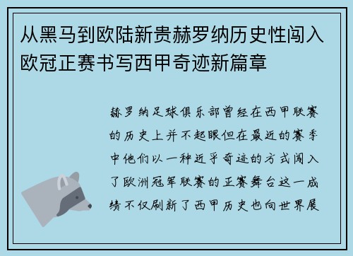 从黑马到欧陆新贵赫罗纳历史性闯入欧冠正赛书写西甲奇迹新篇章