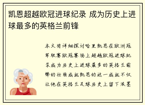 凯恩超越欧冠进球纪录 成为历史上进球最多的英格兰前锋
