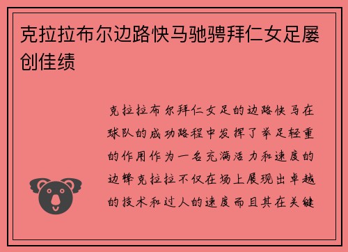 克拉拉布尔边路快马驰骋拜仁女足屡创佳绩