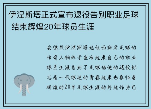 伊涅斯塔正式宣布退役告别职业足球 结束辉煌20年球员生涯
