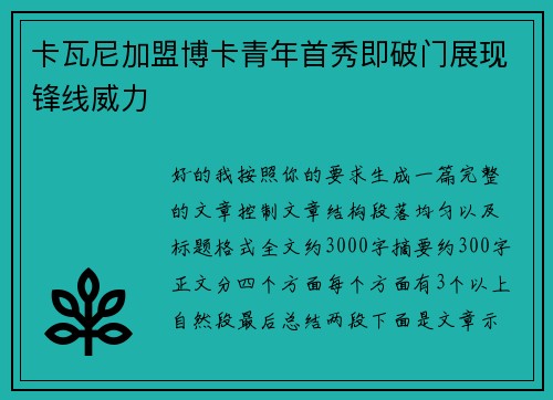 卡瓦尼加盟博卡青年首秀即破门展现锋线威力