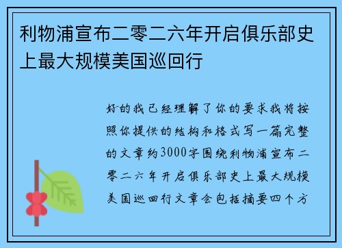 利物浦宣布二零二六年开启俱乐部史上最大规模美国巡回行