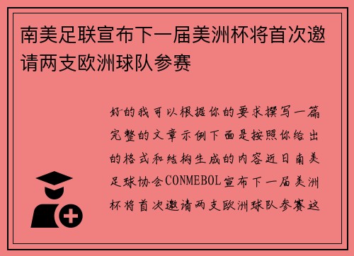 南美足联宣布下一届美洲杯将首次邀请两支欧洲球队参赛