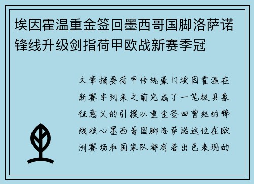 埃因霍温重金签回墨西哥国脚洛萨诺锋线升级剑指荷甲欧战新赛季冠