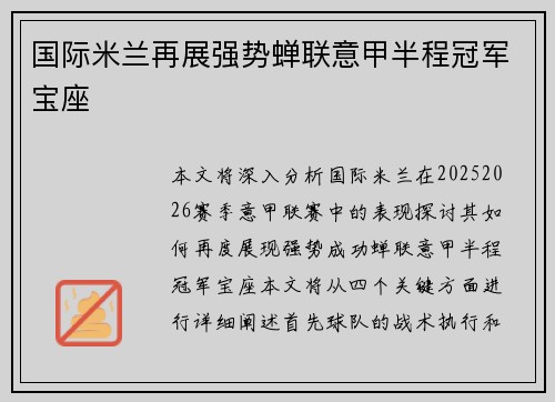 国际米兰再展强势蝉联意甲半程冠军宝座