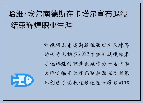 哈维·埃尔南德斯在卡塔尔宣布退役 结束辉煌职业生涯