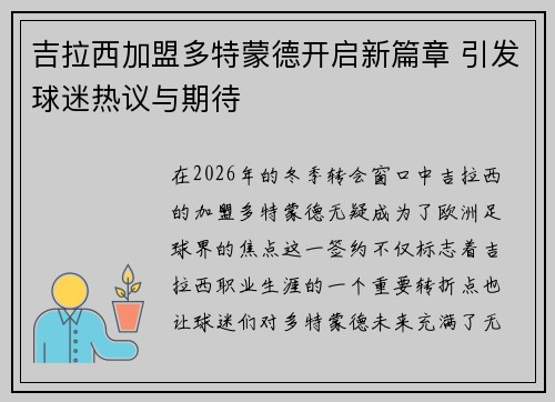 吉拉西加盟多特蒙德开启新篇章 引发球迷热议与期待