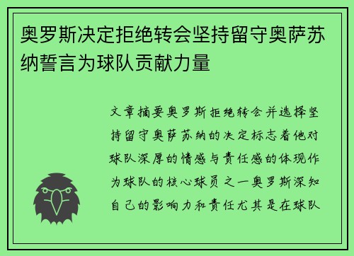 奥罗斯决定拒绝转会坚持留守奥萨苏纳誓言为球队贡献力量