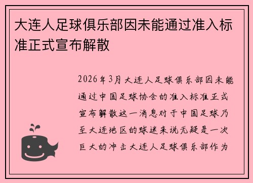 大连人足球俱乐部因未能通过准入标准正式宣布解散
