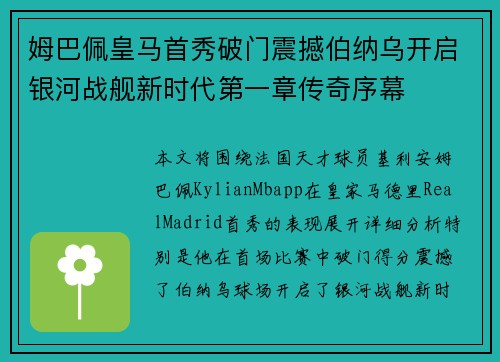 姆巴佩皇马首秀破门震撼伯纳乌开启银河战舰新时代第一章传奇序幕