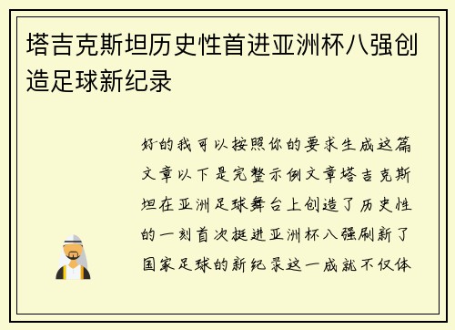 塔吉克斯坦历史性首进亚洲杯八强创造足球新纪录
