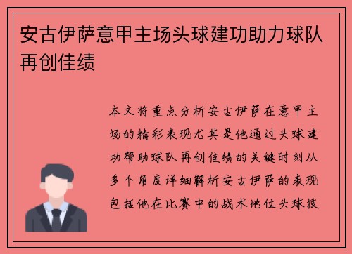 安古伊萨意甲主场头球建功助力球队再创佳绩