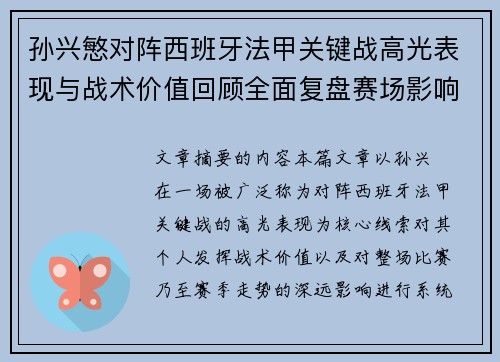 孙兴慜对阵西班牙法甲关键战高光表现与战术价值回顾全面复盘赛场影响