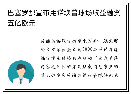 巴塞罗那宣布用诺坎普球场收益融资五亿欧元