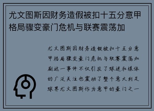 尤文图斯因财务造假被扣十五分意甲格局骤变豪门危机与联赛震荡加