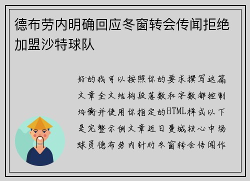 德布劳内明确回应冬窗转会传闻拒绝加盟沙特球队