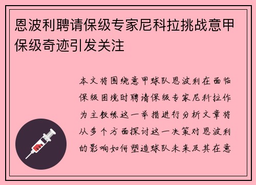 恩波利聘请保级专家尼科拉挑战意甲保级奇迹引发关注