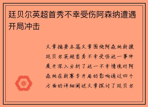 廷贝尔英超首秀不幸受伤阿森纳遭遇开局冲击