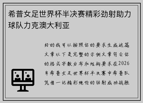 希普女足世界杯半决赛精彩劲射助力球队力克澳大利亚