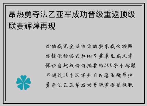昂热勇夺法乙亚军成功晋级重返顶级联赛辉煌再现