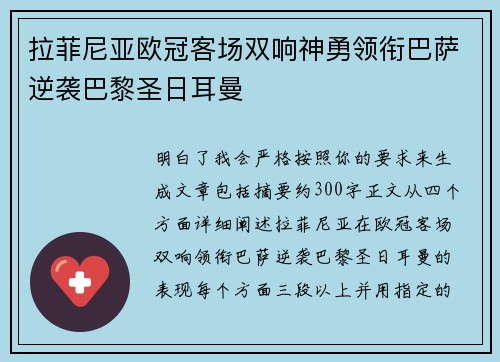 拉菲尼亚欧冠客场双响神勇领衔巴萨逆袭巴黎圣日耳曼