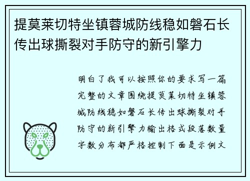 提莫莱切特坐镇蓉城防线稳如磐石长传出球撕裂对手防守的新引擎力