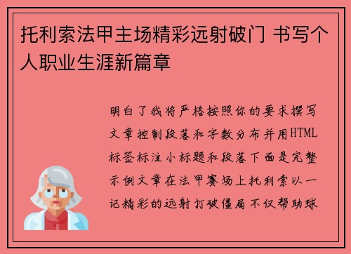 托利索法甲主场精彩远射破门 书写个人职业生涯新篇章