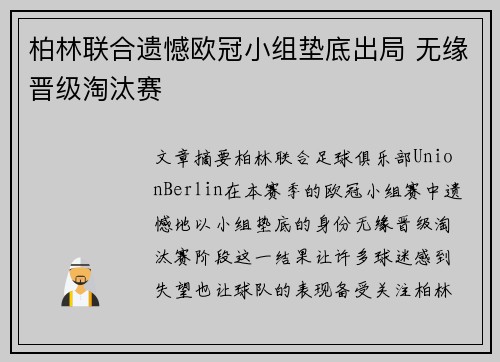 柏林联合遗憾欧冠小组垫底出局 无缘晋级淘汰赛