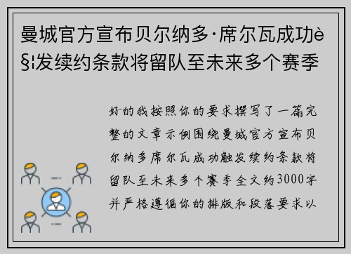曼城官方宣布贝尔纳多·席尔瓦成功触发续约条款将留队至未来多个赛季
