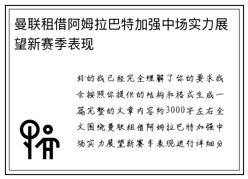 曼联租借阿姆拉巴特加强中场实力展望新赛季表现