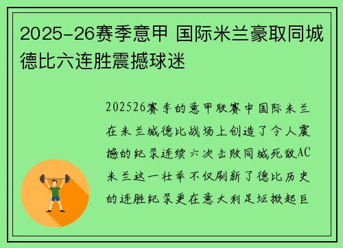 2025-26赛季意甲 国际米兰豪取同城德比六连胜震撼球迷