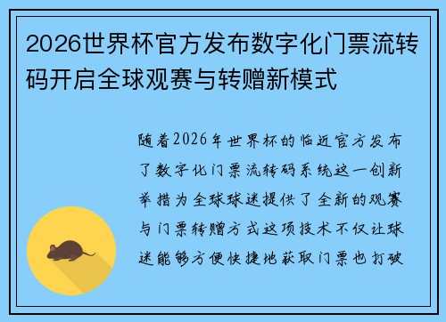 2026世界杯官方发布数字化门票流转码开启全球观赛与转赠新模式