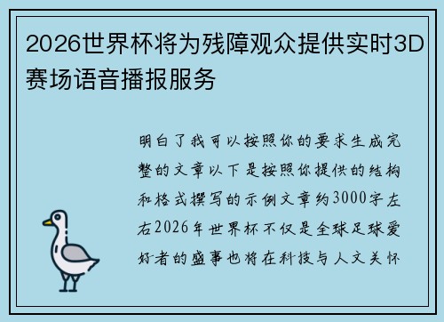 2026世界杯将为残障观众提供实时3D赛场语音播报服务
