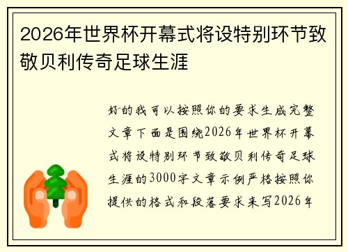 2026年世界杯开幕式将设特别环节致敬贝利传奇足球生涯