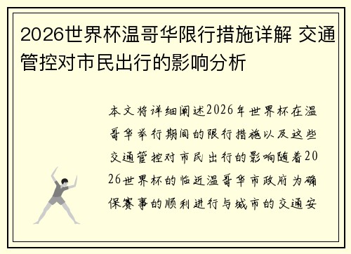 2026世界杯温哥华限行措施详解 交通管控对市民出行的影响分析