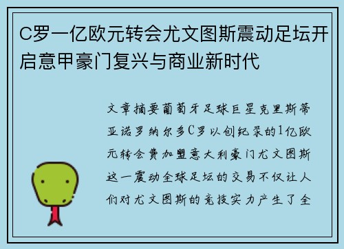 C罗一亿欧元转会尤文图斯震动足坛开启意甲豪门复兴与商业新时代