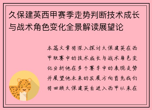 久保建英西甲赛季走势判断技术成长与战术角色变化全景解读展望论
